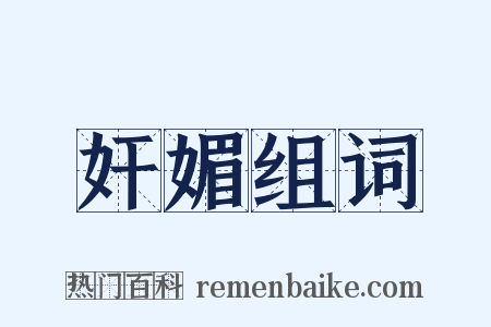奸媚组词是什么意思的图片